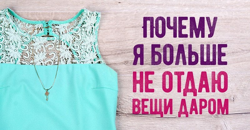Кому не стоит отдавать поношенные вещи