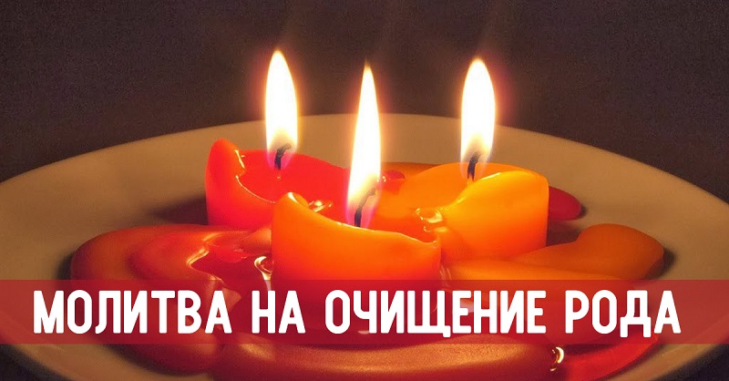 Очищающая молитва! Чтобы отмолить родовые грехи нескольких поколений